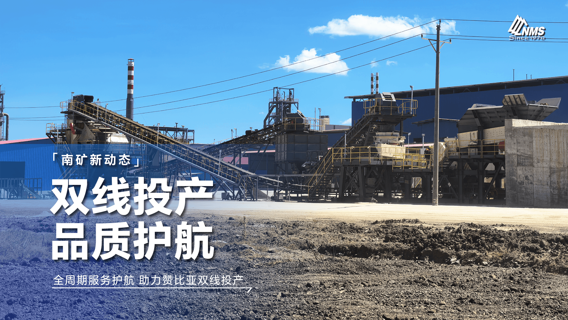 赞比亚双产线同步投产！南矿集团全套设备上线